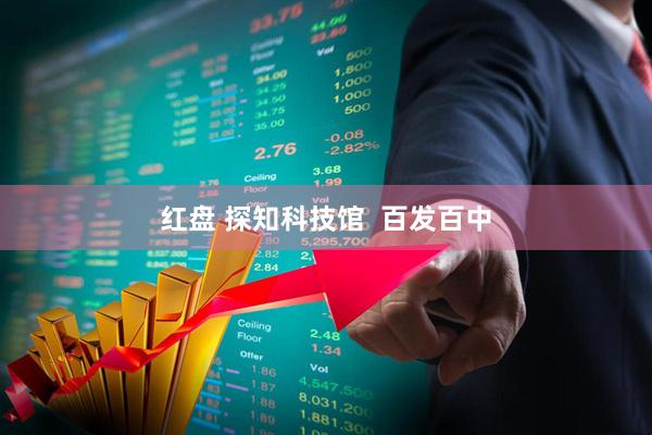 红盘 探知科技馆  百发百中
