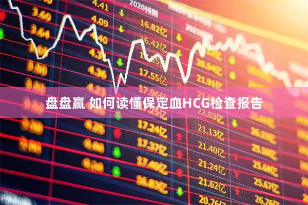 盘盘赢 如何读懂保定血HCG检查报告
